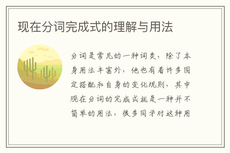 现在分词完成式的理解与用法