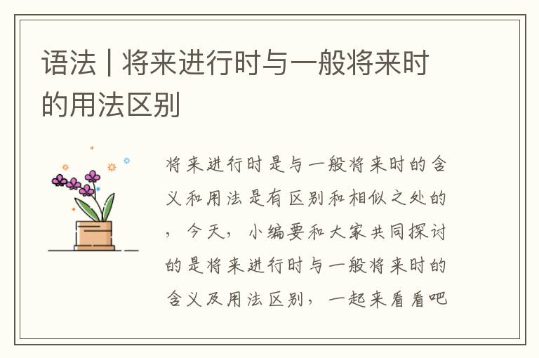 语法 | 将来进行时与一般将来时的用法区别