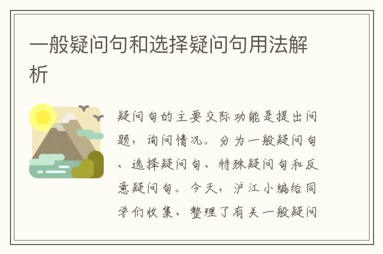 一般疑问句和选择疑问句用法解析