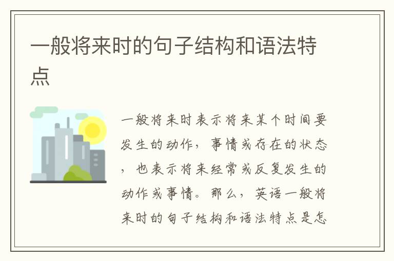 一般将来时的句子结构和语法特点