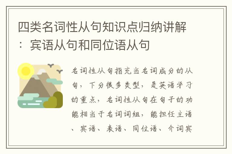 四类名词性从句知识点归纳讲解：宾语从句和同位语从句