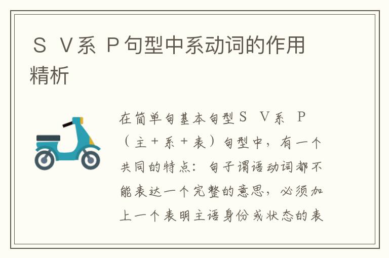 Ｓ Ｖ系 Ｐ句型中系动词的作用精析