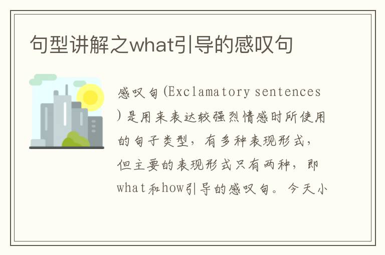 句型讲解之what引导的感叹句