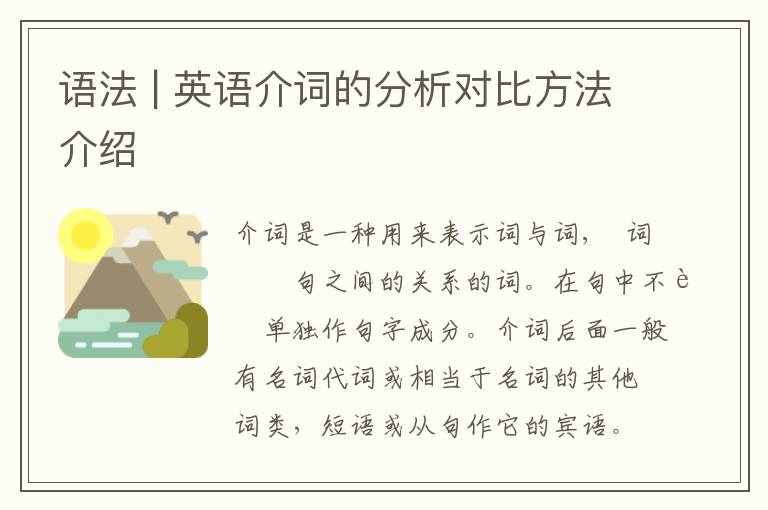 语法 | 英语介词的分析对比方法介绍