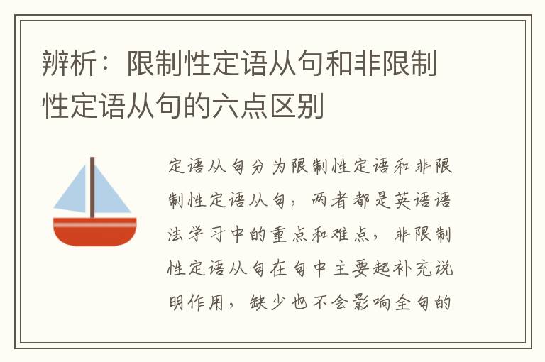 辨析：限制性定语从句和非限制性定语从句的六点区别