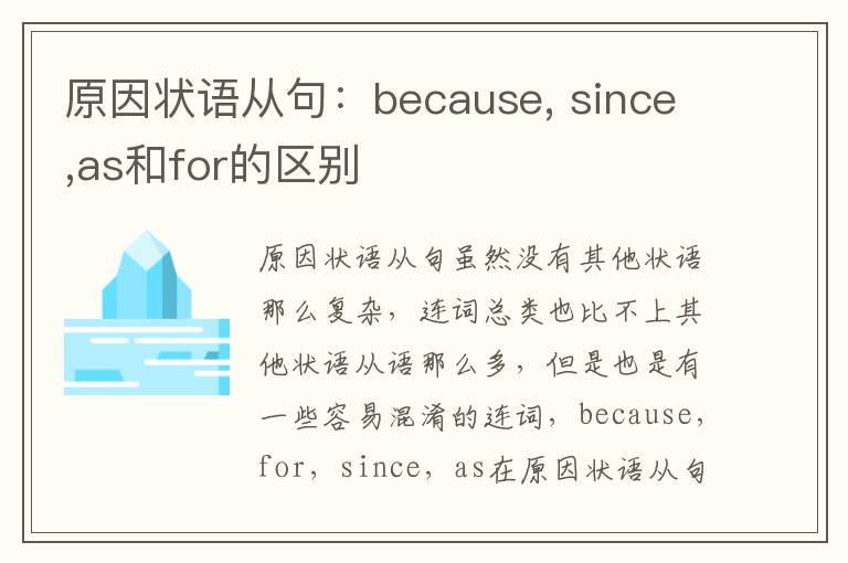 原因状语从句：because, since,as和for的区别