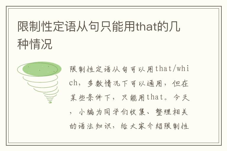 限制性定语从句只能用that的几种情况