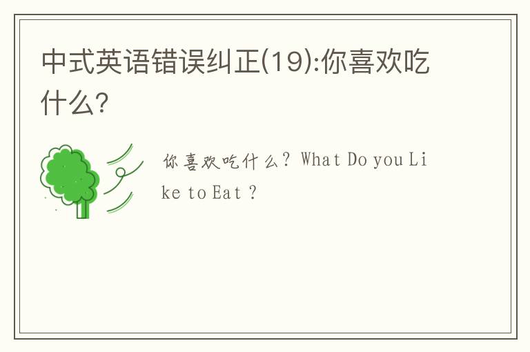 中式英语错误纠正(19):你喜欢吃什么？