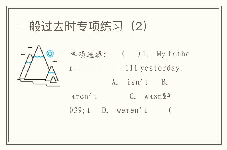 一般过去时专项练习（2）