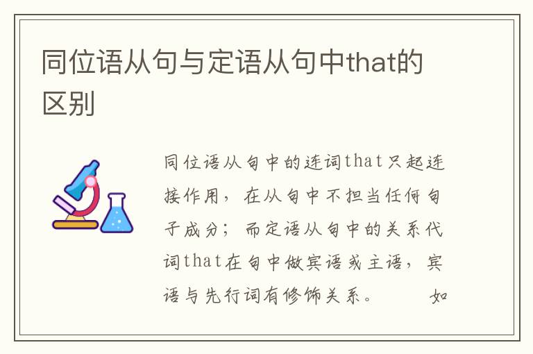 同位语从句与定语从句中that的区别