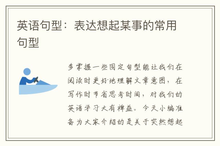 英语句型：表达想起某事的常用句型