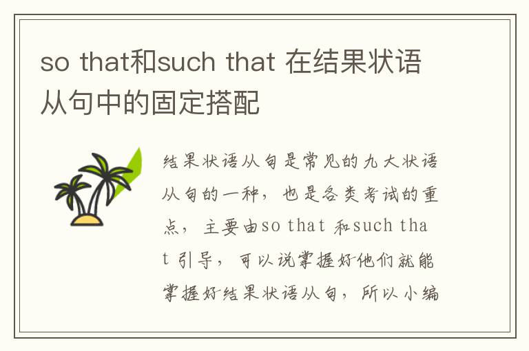 so that和such that 在结果状语从句中的固定搭配