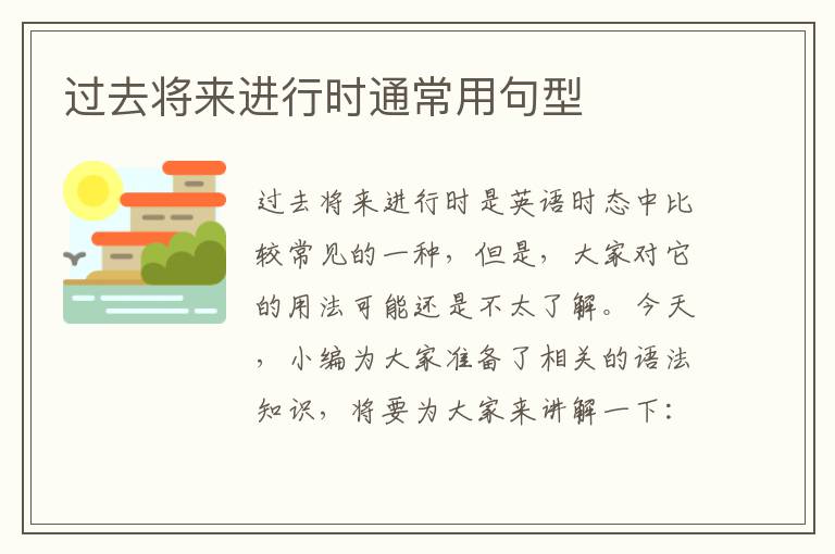 过去将来进行时通常用句型