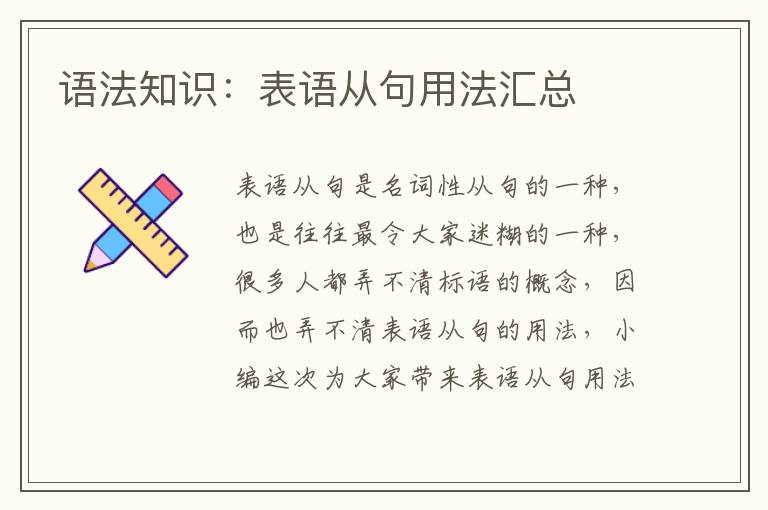 语法知识：表语从句用法汇总