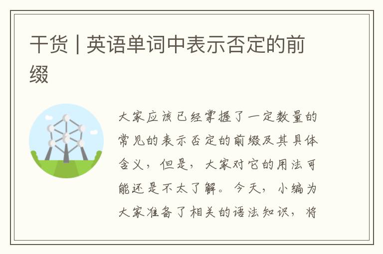 干货 | 英语单词中表示否定的前缀