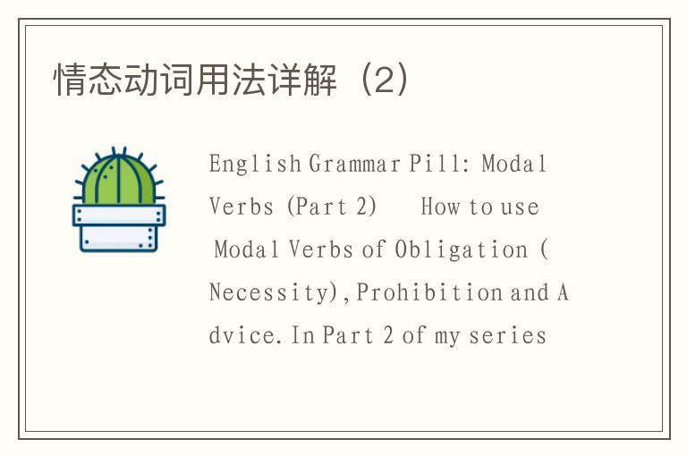 情态动词用法详解（2）