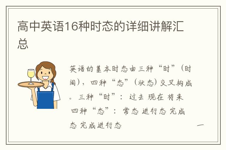 高中英语16种时态的详细讲解汇总