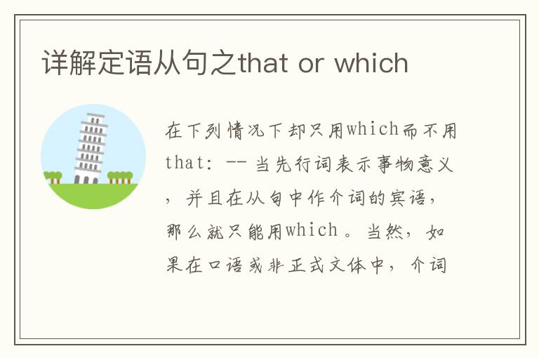 详解定语从句之that or which