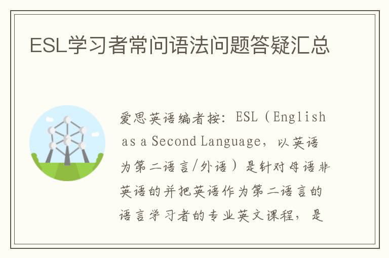 ESL学习者常问语法问题答疑汇总