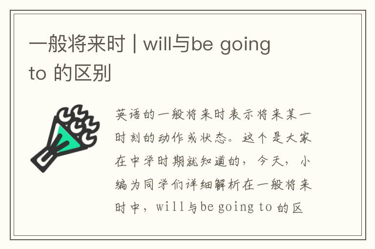 一般将来时 | will与be going to 的区别