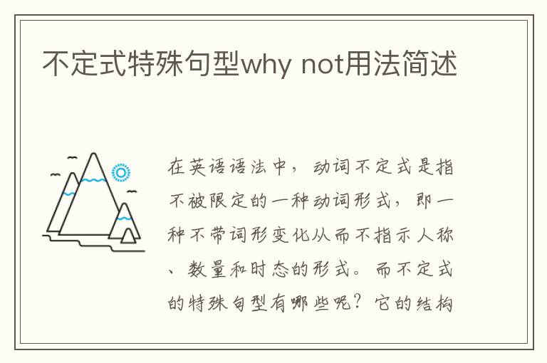 不定式特殊句型why not用法简述