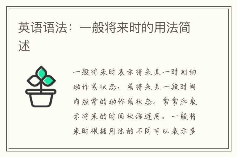 英语语法：一般将来时的用法简述