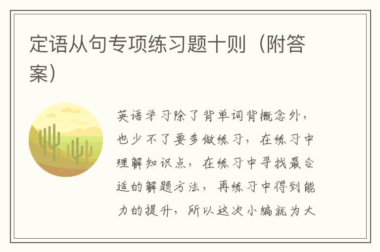 定语从句专项练习题十则（附答案）