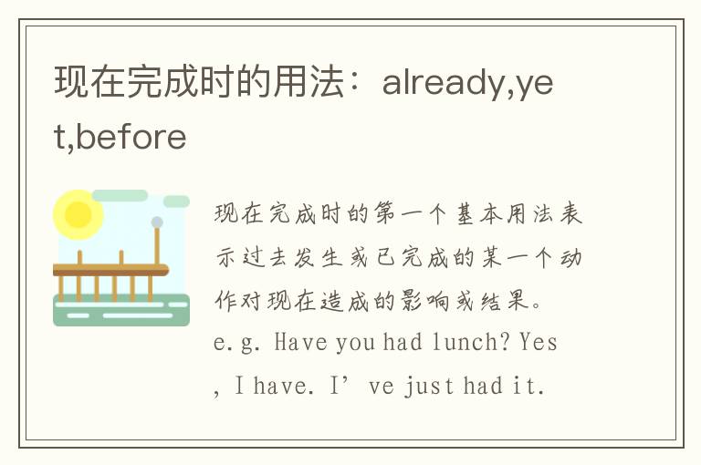 现在完成时的用法：already,yet,before