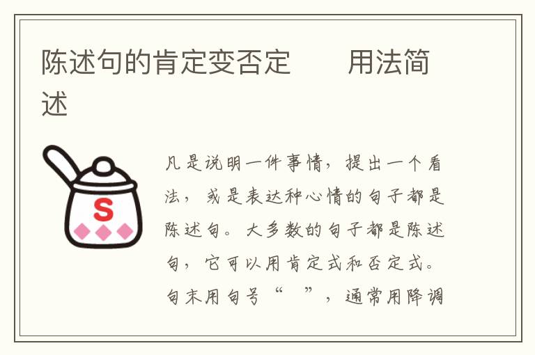 陈述句的肯定变否定​​用法简述