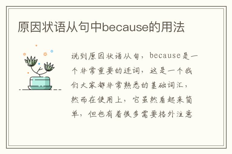 原因状语从句中because的用法