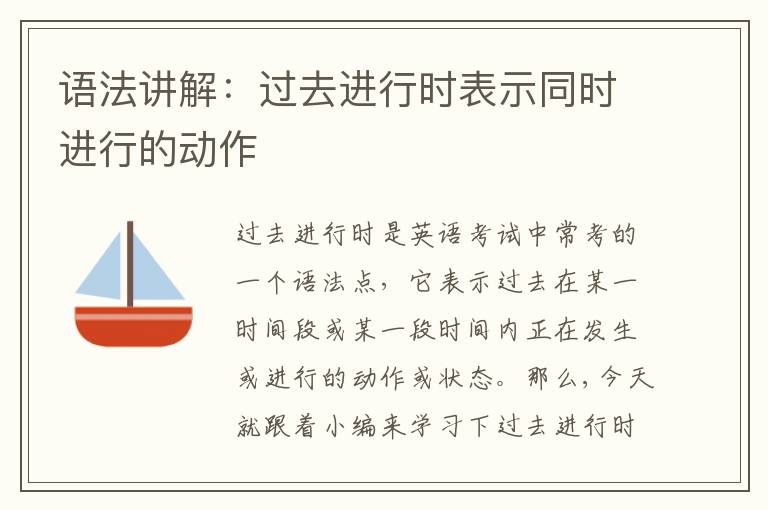 语法讲解：过去进行时表示同时进行的动作