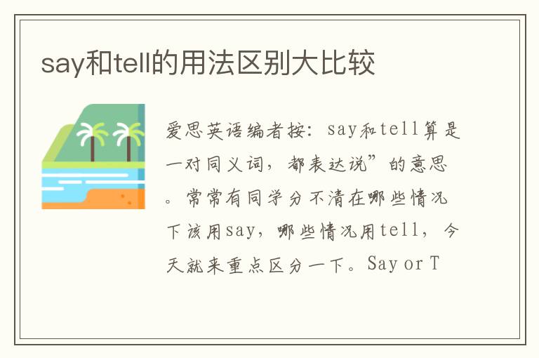 say和tell的用法区别大比较