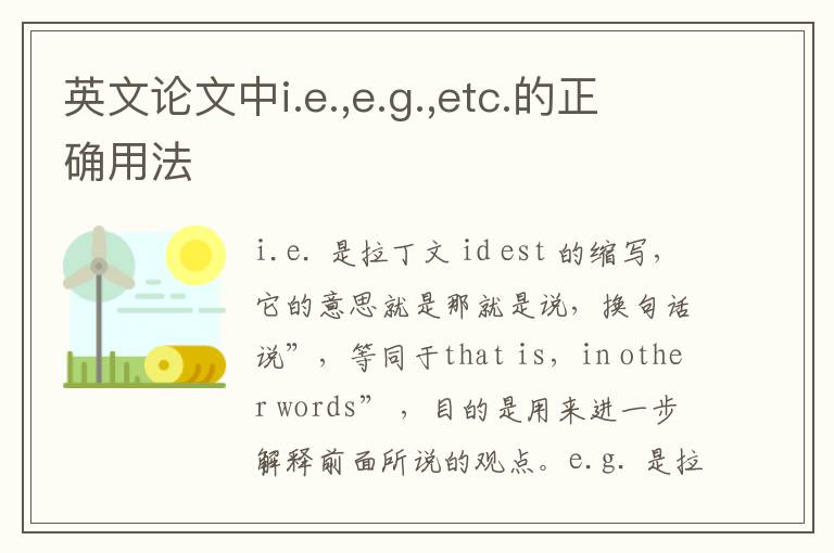 英文论文中i.e.,e.g.,etc.的正确用法