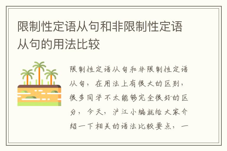 限制性定语从句和非限制性定语从句的用法比较