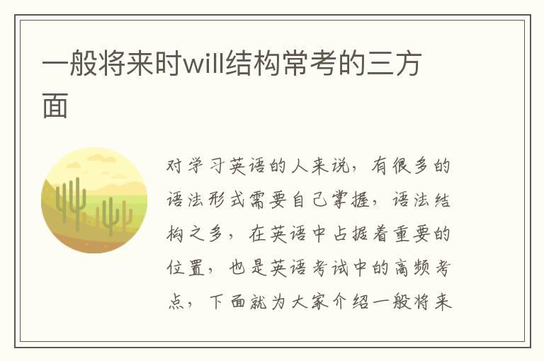 一般将来时will结构常考的三方面