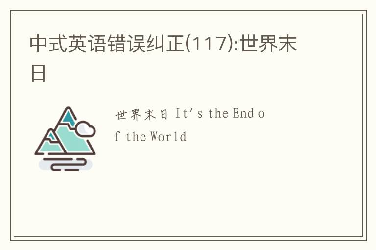 中式英语错误纠正(117):世界末日