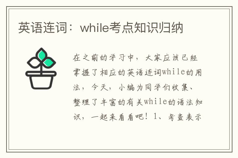 英语连词：while考点知识归纳