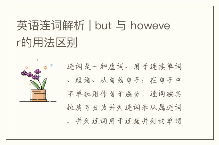 英语连词解析 | but 与 however的用法区别