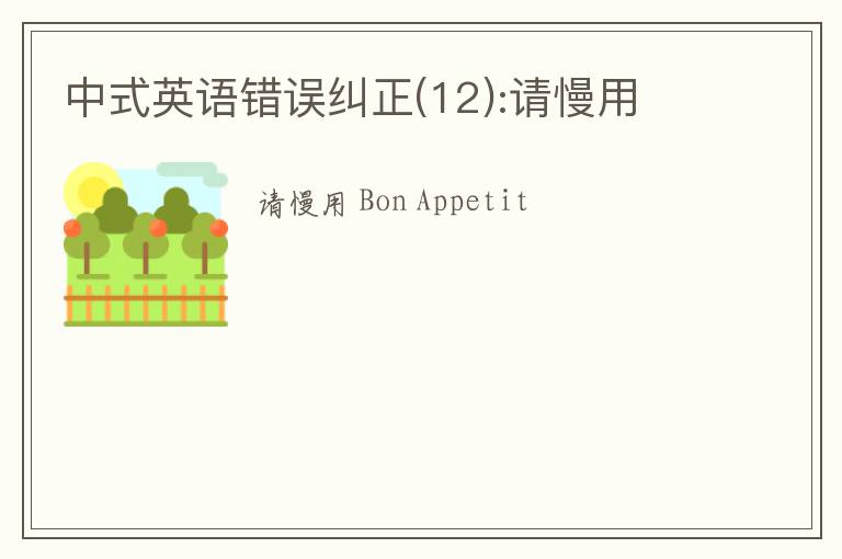 中式英语错误纠正(12):请慢用