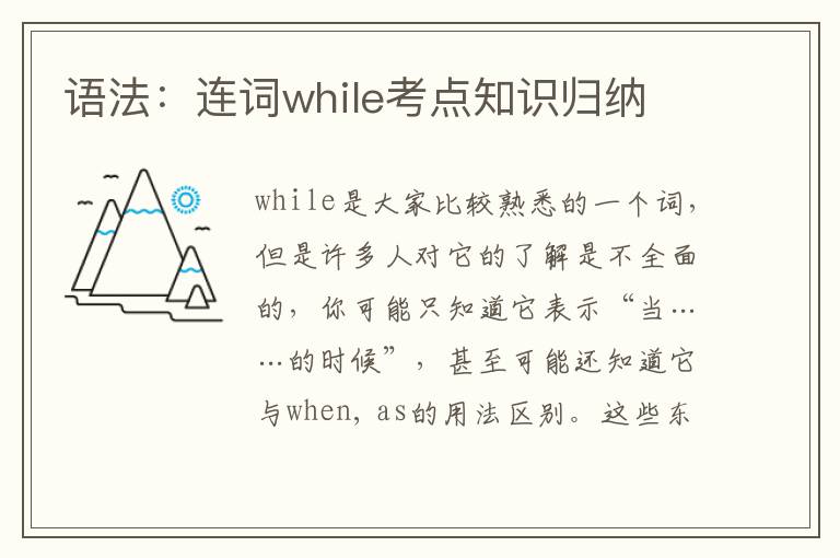 语法：连词while考点知识归纳