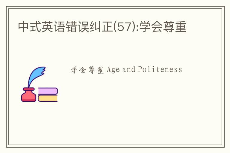 中式英语错误纠正(57):学会尊重