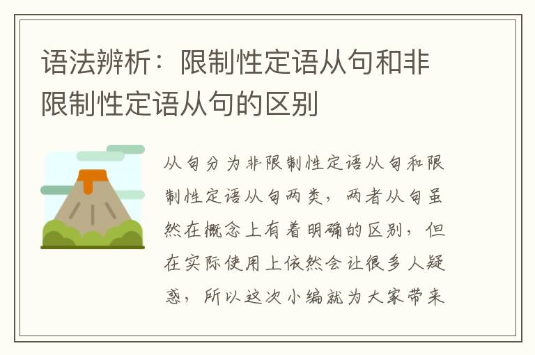 语法辨析：限制性定语从句和非限制性定语从句的区别