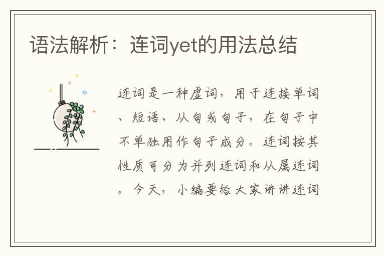 语法解析：连词yet的用法总结