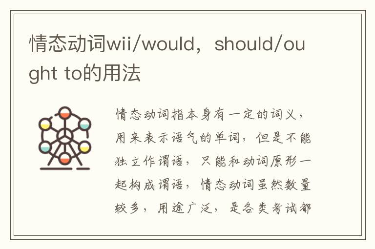 情态动词wii/would，should/ought to的用法