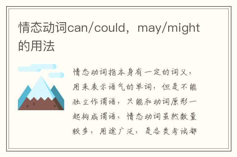 情态动词can/could，may/might的用法