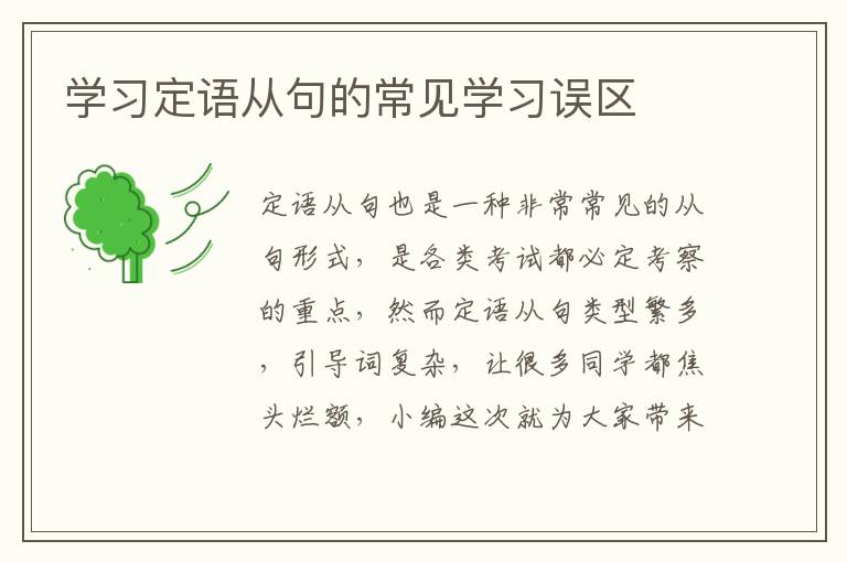 学习定语从句的常见学习误区