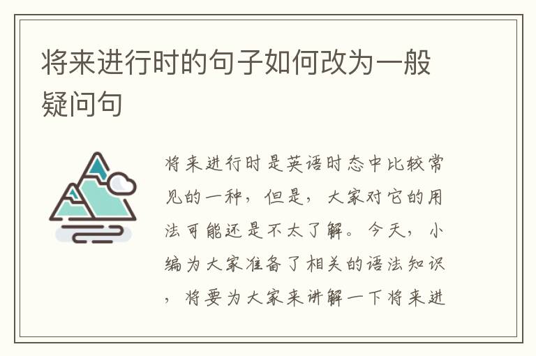 将来进行时的句子如何改为一般疑问句