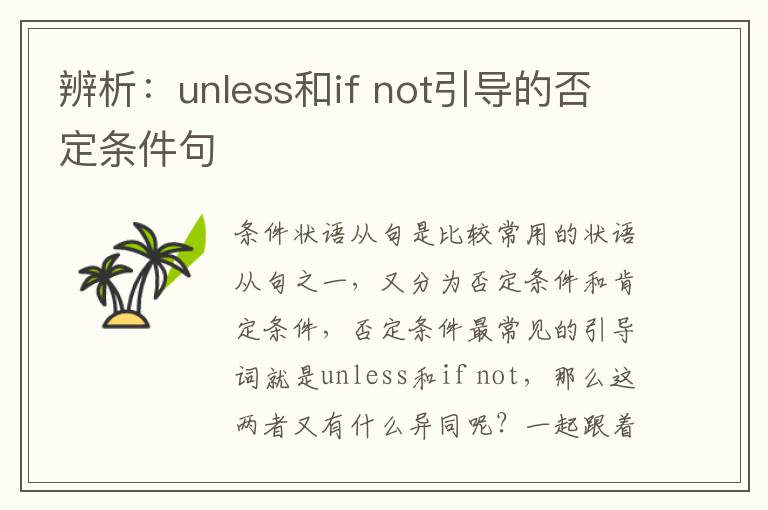 辨析：unless和if not引导的否定条件句