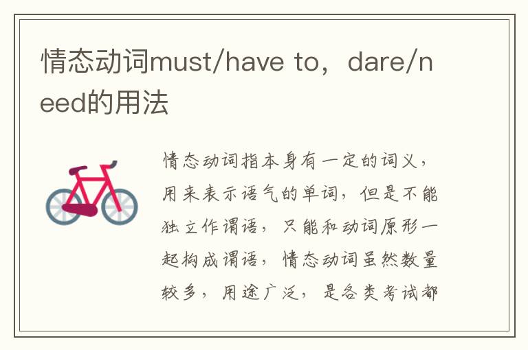 情态动词must/have to，dare/need的用法