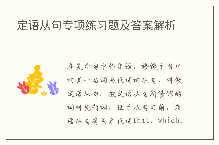 定语从句专项练习题及答案解析